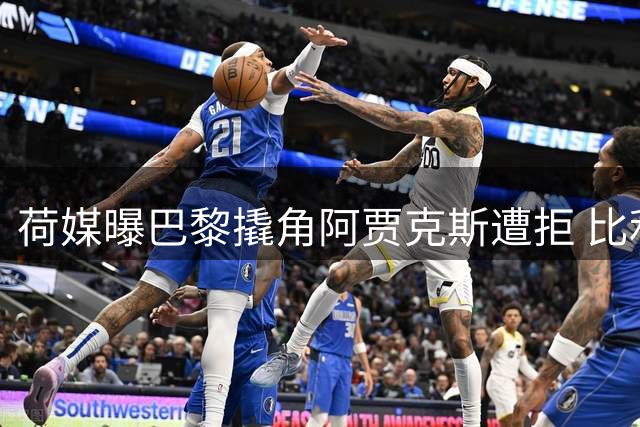 荷媒曝巴黎撬角阿贾克斯遭拒 比利时新星引豪门竞价战